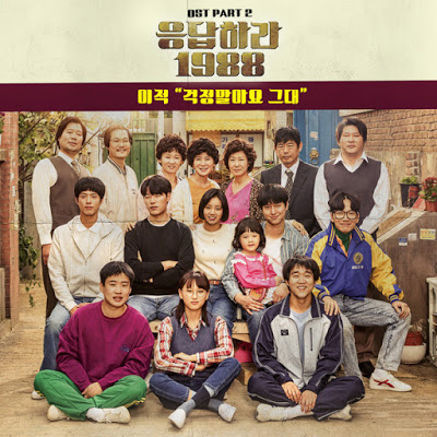 [Reply 1988 – 응답하라 1988 OST] Don’t Worry (걱정말아요 그대) Lyrics