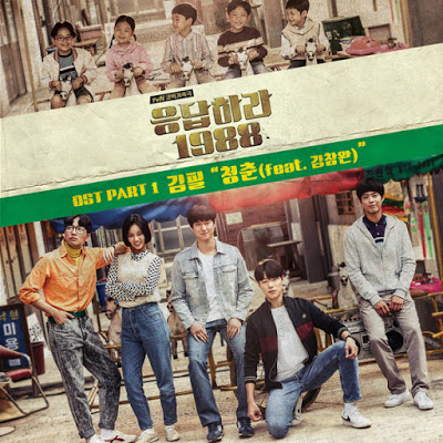 [Reply 1988 – 응답하라 1988 OST] Youth (청춘) (Kim Feel/김필 – Feat. Changwan Kim/김창완) Lyrics