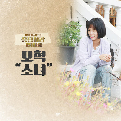 [Reply 1988 – 응답하라 1988 OST] A Little Girl (소녀) Lyrics