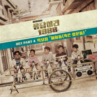 [Reply 1988 – 응답하라 1988 OST] Hyehwadong/혜화동 (Sangmundong/혹은 쌍문동) Lyric_Park Boram (박보람)
