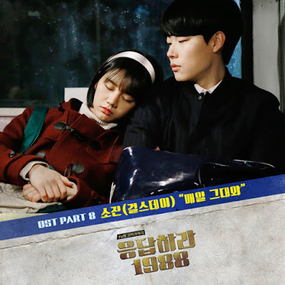 [Reply 1988 – 응답하라 1988 OST] Everyday With You (매일 그대와) Lyrics_소진 of Girl’s Day (걸스데이)