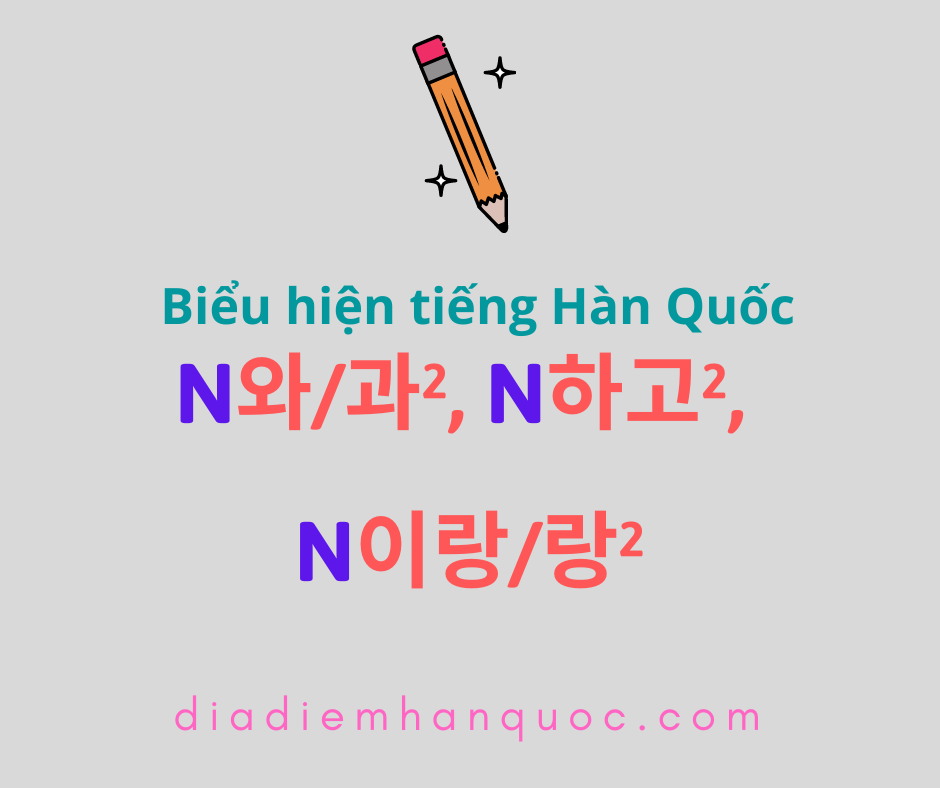 N와/과², N하고², N이랑/랑² Chỉ đối tượng cùng thực hiện một hành động