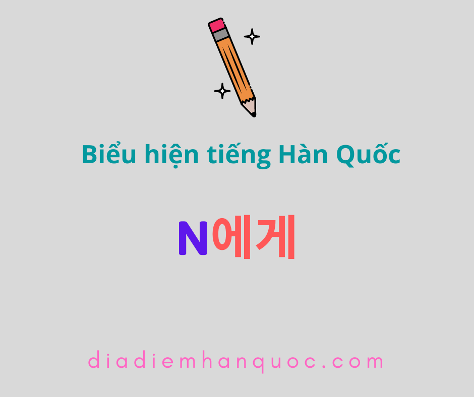 N에게 Diễn tả đối tượng chịu sự ảnh hưởng của một hành động