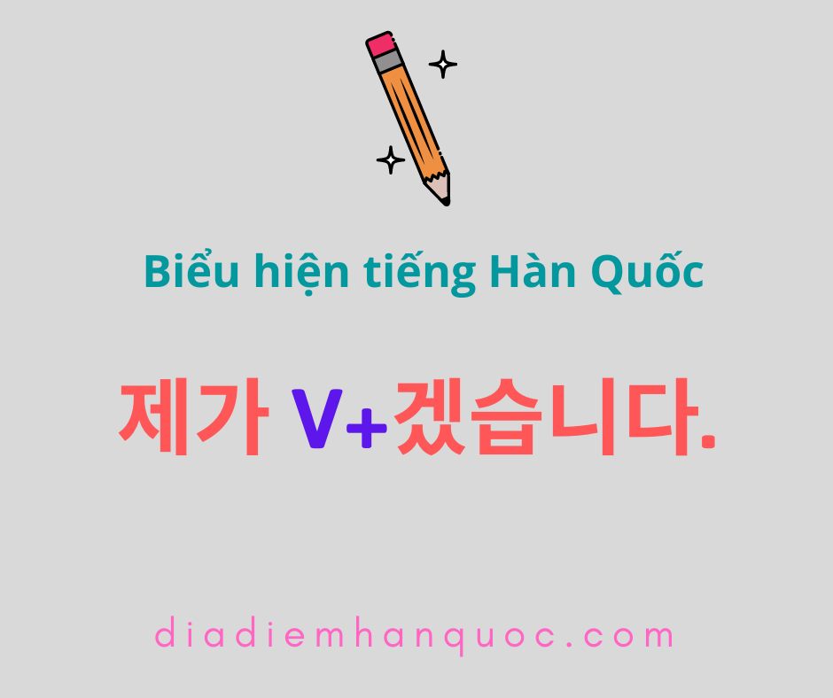 제가 V+겠습니다. Chỉ ý chí hoặc ý đồ trong tương lai của người nói