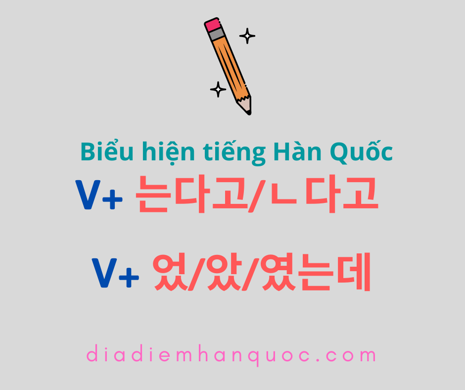 V+ 는다고/ㄴ다고 V+ 었는데/았는데/였는데