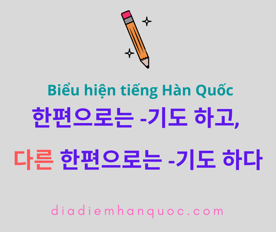 한편으로는 -기도 하고, 다른 한편으로는 -기도 하다
